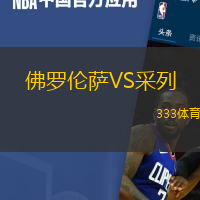 佛罗伦萨VS采列
