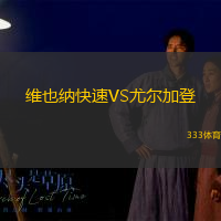 维也纳快速VS尤尔加登