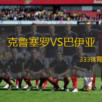 克鲁塞罗VS巴伊亚