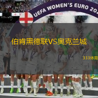 伯肯黑德联VS奥克兰城