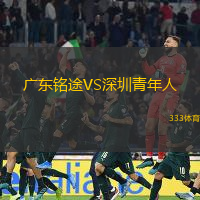 广东铭途VS深圳青年人