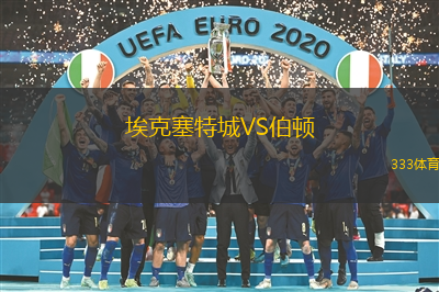 埃克塞特城VS伯顿