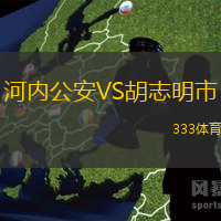 河内公安VS胡志明市