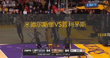 米德尔斯堡VS普利茅斯