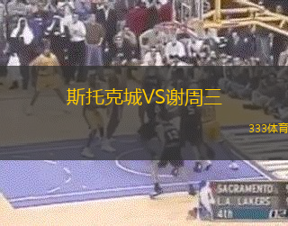 斯托克城VS谢周三