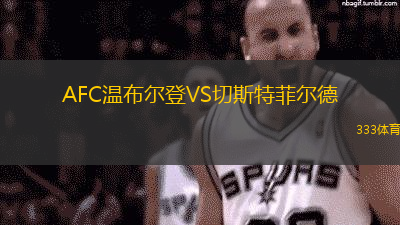 AFC温布尔登VS切斯特菲尔德