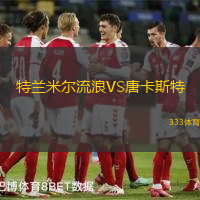 特兰米尔流浪VS唐卡斯特