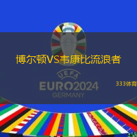 博尔顿VS韦康比流浪者