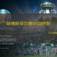 哈德斯菲尔德VS剑桥联
