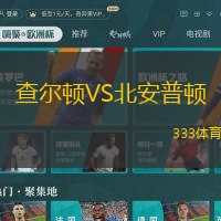 查尔顿VS北安普顿