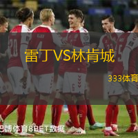 雷丁VS林肯城