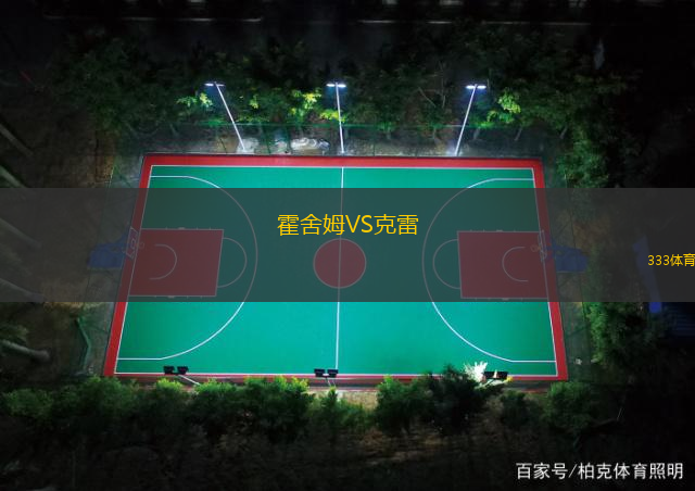 霍舍姆VS克雷