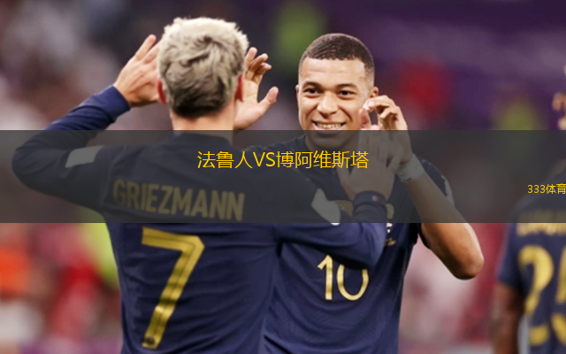 法鲁人VS博阿维斯塔