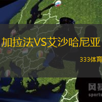 加拉法VS艾沙哈尼亚