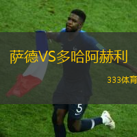 萨德VS多哈阿赫利