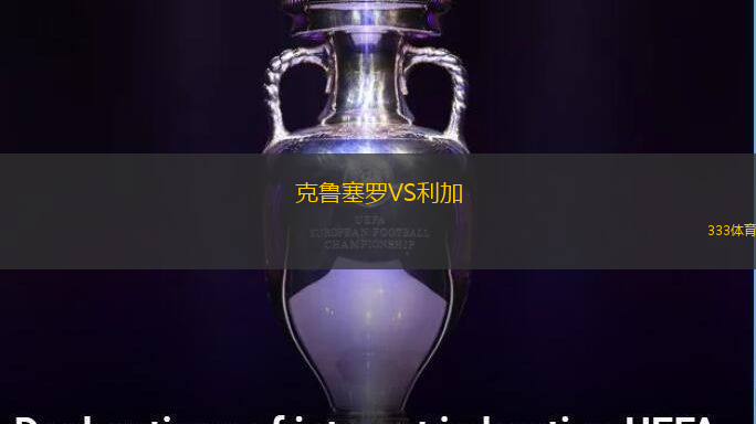 克鲁塞罗VS利加