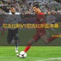 尼古拉斯VS尼古拉斯图库曼