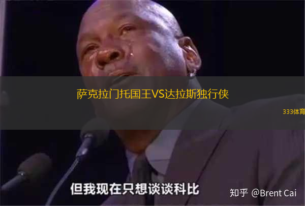萨克拉门托国王VS达拉斯独行侠