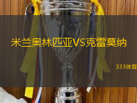 米兰奥林匹亚VS克雷莫纳