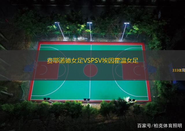 费耶诺德女足VSPSV埃因霍温女足