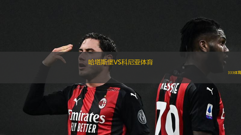 哈塔斯堡VS科尼亚体育