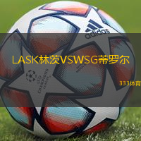 LASK林茨VSWSG蒂罗尔