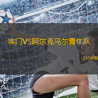 埃门VS阿尔克马尔青年队