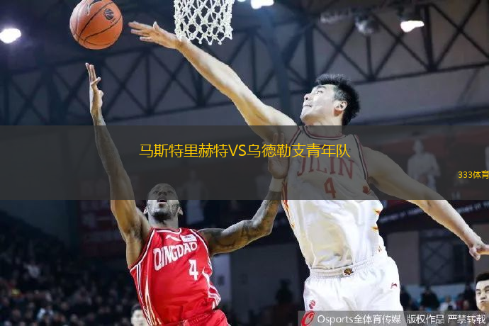马斯特里赫特VS乌德勒支青年队