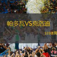 帕多瓦VS克洛迪