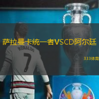 萨拉曼卡统一者VSCD阿尔廷