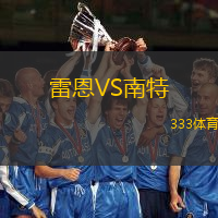 雷恩VS南特