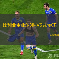 比利亚雷亚尔B队VS城际CF