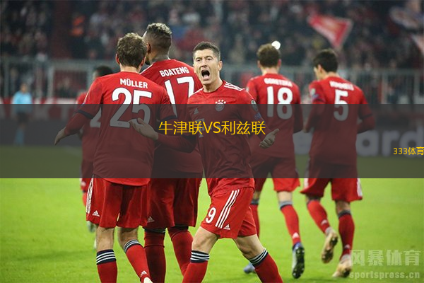 牛津联VS利兹联
