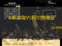 卡斯迪隆VS阿尔梅里亚