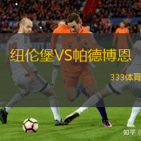 纽伦堡VS帕德博恩