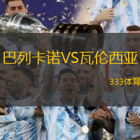 巴列卡诺VS瓦伦西亚