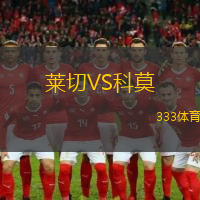 莱切VS科莫