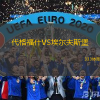 代格福什VS埃尔夫斯堡