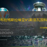 布拉格斯拉维亚VS斯洛瓦茨科