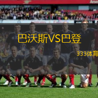 巴沃斯VS巴登