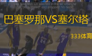 巴塞罗那VS塞尔塔