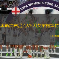 奥斯纳布吕克VS因戈尔施塔特