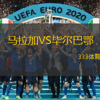马拉加VS毕尔巴鄂