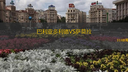 巴利亚多利德VS萨莫拉