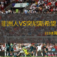 非洲人VS突尼斯希望