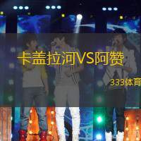 卡盖拉河VS阿赞