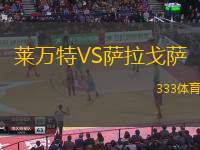 莱万特VS萨拉戈萨