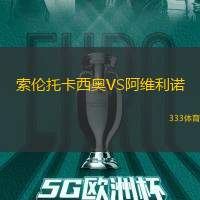 索伦托卡西奥VS阿维利诺