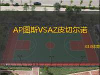 AP图斯VSAZ皮切尔诺