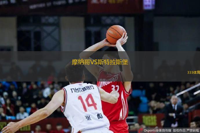 摩纳哥VS斯特拉斯堡